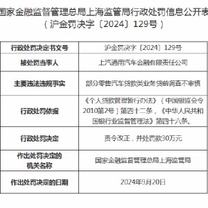 上汽通用汽车金融被罚30万元：部分零售汽车贷款类业务贷前调查不审慎