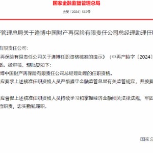 逄博获批出任中国财产再保险总经理助理