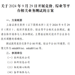 明日，上交所全网测试！划重点：集中申报大量订单时，验证竞价处理平稳运行