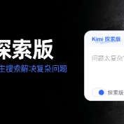 一次搜索可精读超500个页面，Kimi探索版来了 AI将比人类更擅长搜索？