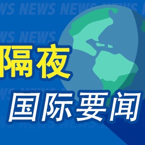 隔夜要闻：美股收跌油价大涨 中概股涨跌不一 美国货币市场基金规模创下历史新高 硅谷巨头为AI用电各显神通