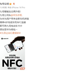 九号智能生态升级：华为手机将原生支持九号电动车 NFC 钥匙卡片