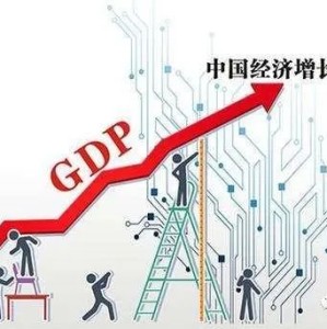 周天勇：刺激为主前提假定的五大错误和须改革同时发力的可靠逻辑