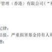 易方达香港被曝做假账、协助上海银行隐藏重大亏损，最新回应来了