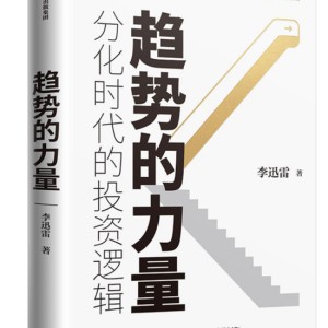 李迅雷：只有“超预期才能稳预期”