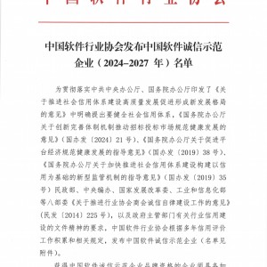 中国软件行业协会发布中国软件诚信示范企业（2024-2027年）名单