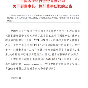 农业银行：王志恒就任本行副董事长、执行董事