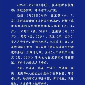 警方通报老人不忍吵闹泼水被扔酒瓶：涉事六人受到行政拘留和警告，老人则因情节轻微且认错悔过，被给予批评教育