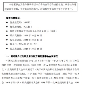 民生银行：每股优先股派发现金股息4.38元（含税）