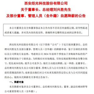 炬光科技：董事长兼总经理自愿降薪30%！上半年净利润亏损超2800万元