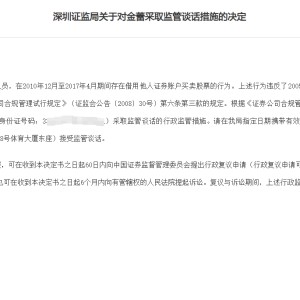 14年前借账户炒股旧案遭罚，涉深圳一证券从业人员，违规炒股长达7年