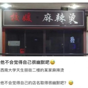 校媛麻辣烫店主称媛字本身美好 表示店名取自自己的名字，不会因舆论压力而改名