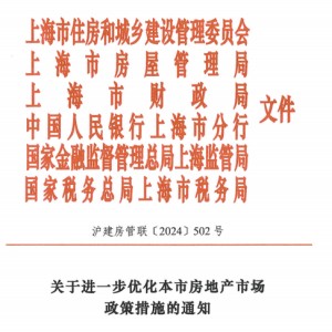 上海：首套住房商贷最低首付调整为“不低于15%” 二套调整为“不低于25%”