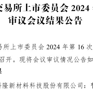 科隆新材三轮问询后还是“暂缓”，存在临时借调“充数”研发人员的情形？