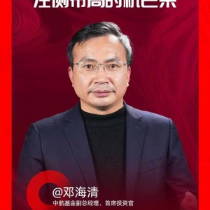 中航基金邓海清：此次政策不会影响这一波牛市的往前的发展