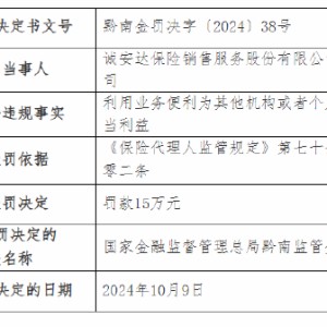 诚安达保险销售服务股份有限公司贵州分公司被罚15万元：因利用业务便利为其他机构或者个人牟取不正当利益