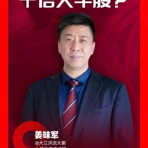 视频｜大江洪流总经理姜昧军：盲目入市有风险 建议投资小白先学习