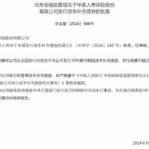 华泰人寿获批发行不超过8亿元资本补充债券