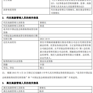 任职7年 九泰基金督察长陈沛因个人原因离任