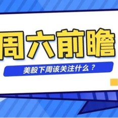 财报在即，特斯拉FSD遭监管调查，美股下周应该关注什么？