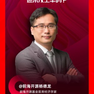 杨德龙：政策底与市场底的重叠产生了共振 这轮牛市行情可能超所有人预期