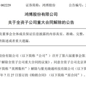 鸿博股份和紫光5亿合作黄了，英伟达“小伙伴”还妖吗？