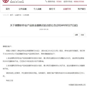 中国银行：9月27日起上调积存金最小购买金额至650元