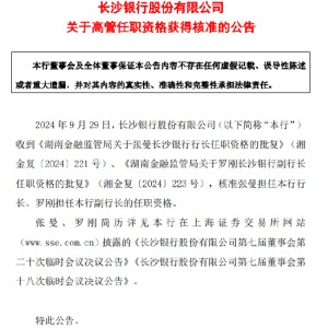 长沙银行：行长张曼、副行长罗刚任职资格获批