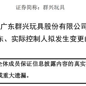 群兴玩具将结束“无主”状态 拟定增募资超4亿元 原实控人因涉民间借贷“出局”