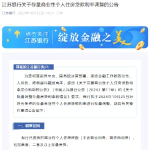 江苏银行：10月25日对符合条件的存量商业性个人住房贷款利率进行批量调整