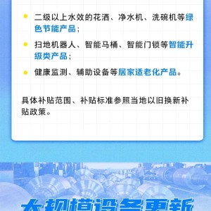 汽车、家电、电动自行车、家装厨卫……“两新”12个领域实施细则来了