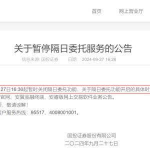 国投证券、方正证券宣布，暂停隔日委托服务
