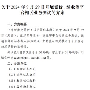 周日，上交所全网测试！划重点：集中申报大量订单时，验证竞价处理平稳运行