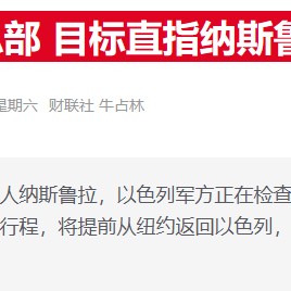 以色列军方：黎真主党“一把手”纳斯鲁拉在袭击中死亡