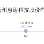 IPO过会一年半惠通科技提交注册：去年业绩大跌，突降大客户今年上半年贡献7成营收