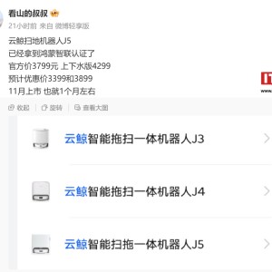 消息称云鲸智能扫拖机器人 J5 通过鸿蒙智联认证：双版本、11 月上市，售价 3799 元 / 4299 元