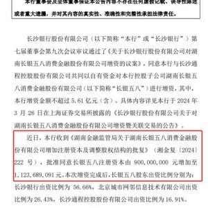 上半年净利下滑66%后，长银五八增资规模“缩水”近7成，长沙银行持股比例上升