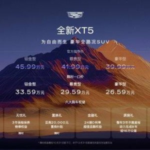 凯迪拉克全新XT5上市：推出3款蜂鸟四驱车型，限时一口价26.59万元起