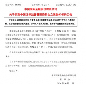 中金公司：因涉嫌思尔芯首次公开发行股票保荐业务未勤勉尽责被中国证监会立案