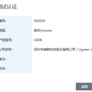 绿联“G908”鼠标通过星闪联盟测试认证，有望近期上市