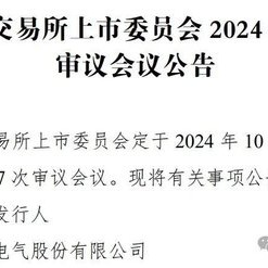 胜业电气10月10日上会！科力股份IPO获批，这3家公司却“撤退”了