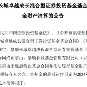 2月份成立，9月份清盘，这只基金不到半年规模缩水超90%