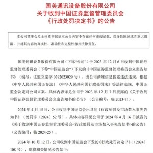 严惩欺诈发行！证监会：罚款2156万元，三高管禁入市场10年！