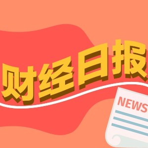 财经早报：增近5000亿！北向资金狂买，三季度持股市值创近一年新高