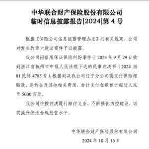 “踩雷”保证保险业务 这家老字号财险被判赔超5000万元