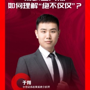 中信证券政策首席分析师于翔：后续除了化债以外 消费扩张与地产亮点值得关注