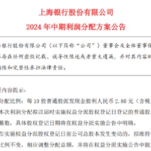 上海银行披露2024年中期利润分配方案 拟10派2.8元