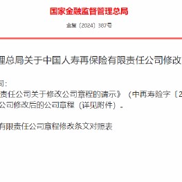 中国人寿再保险获批修改公司章程