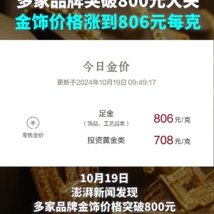 关注丨价格突破800元大关！有人已赚36万元，“还不想卖”