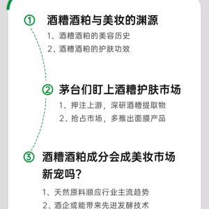 茅台们盯上美妆，酒糟酒粕成分要翻红了？